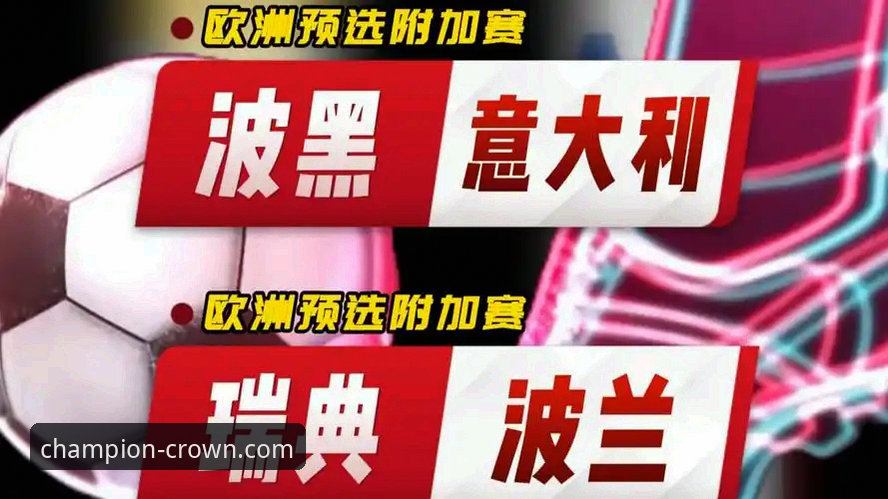 皇冠体彩客服功能详解 世预赛附加赛狂欢夜:意大利vs波黑、波兰vs瑞典,四场决战冰火两重天