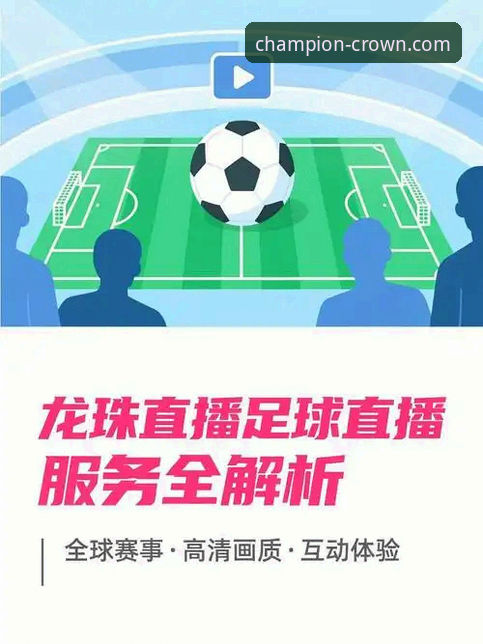 皇冠体育赛事直播趋势深度分析：从观赛体验到投注生态的全面解析