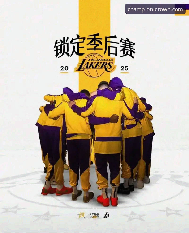 皇冠体彩是什么 湖人锁定季后赛,资深用户分享在皇冠体彩官网看球的心得与经验